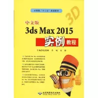 音像中文版3ds Max 2015实例教程赵俊峰