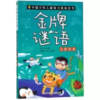音像谜语:鸟兽虫鱼/中国少年儿童智力挑战全书刘二安