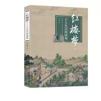音像《红楼梦》士人礼法面面观陈超