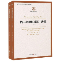 音像栈云峡雨日记并诗草(全2册)[日]竹添进一朗