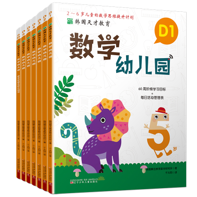 音像韩国天才教育 数学幼儿园D(1-6)韩国解法教育数学研究所