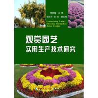 音像观赏园艺实用生产技术研究杨春起 主编 程东宇 徐 扬 副主编