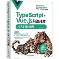 音像TypeScript+Vue.js前端开发从入门到精通张益珲