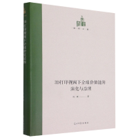 音像3D打印视阈下全球价值链的演化与治理(精)/国研文库陈臻 著