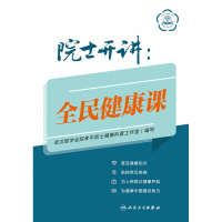 音像院士开讲:全民健康课武汉医学会陈孝平院士健康科普工作室