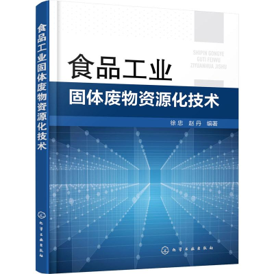 音像食品工业固体废物资源化技术徐忠,赵丹