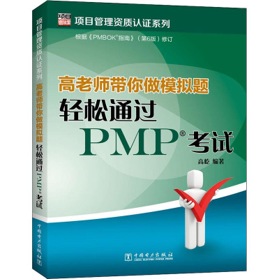 音像高老师带你做模拟题 轻松通过PMP高屹