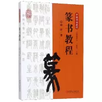 音像篆书教程(中国书法教程)赵宏