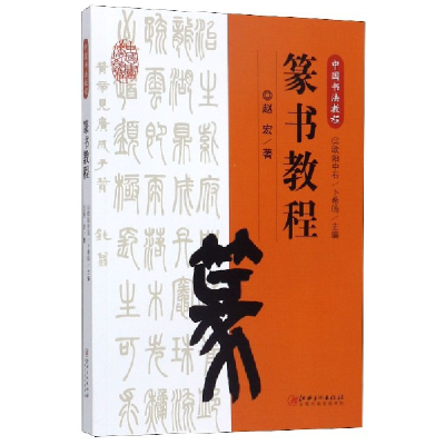 音像篆书教程(中国书法教程)赵宏