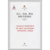 音像论人、风俗、舆论和时代的特征(英)夏夫兹博里