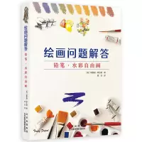 音像绘画问题解答铅笔·水彩自由画(英)特鲁迪·弗兰德