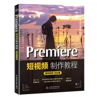 音像Premiere制作教程 案例视频 全彩版唯美世界 曹茂鹏