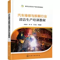 音像汽车维修与拆解行业清洁生产培训教材李晓丹 等