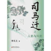 音像司马迁之人格与风格李长之