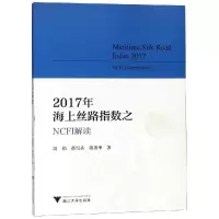 音像2017年海上丝路指数NCFI解读周伟