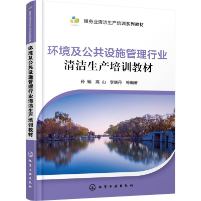 音像环境及公共设施管理行业清洁生产培训教材孙楠 等