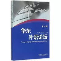 音像华东外语论坛 1辑叶兴国,杨金才主编