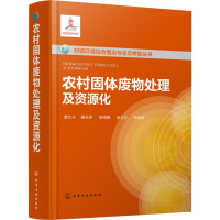 音像农村固体废物处理及资源化席北斗 等