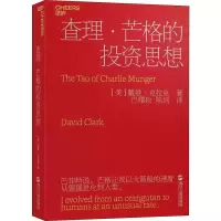 音像·芒格的思想(美)戴维·克拉克(David Clark)