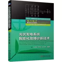音像光伏发电系统智能化故障诊断技术马铭遥 徐君 张志祥