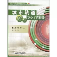 音像城市轨道交通安全工程概论刘志钢,谭复兴 编