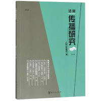 音像2018法制传播研究(第2辑)人民报社