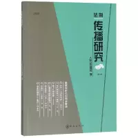 音像2018法制传播研究(第2辑)人民报社