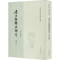 音像老子注译及评介 修订增补本陈鼓应