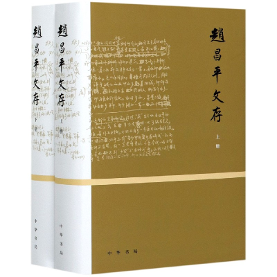 音像赵昌平文存(上下)(精)赵昌平著