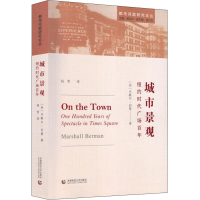 音像城市景观 纽约时代广场(美)马歇尔·伯曼(Marshall Berman)