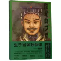音像隐忍的大帝:孙权传柯胜雨