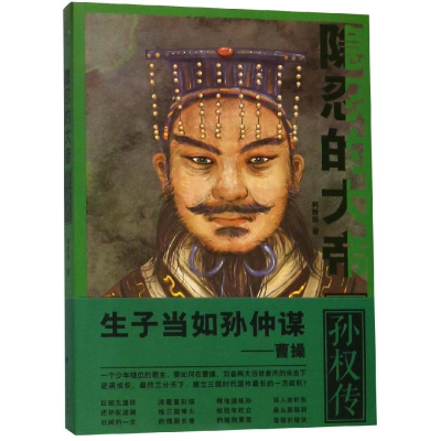 音像隐忍的大帝:孙权传柯胜雨