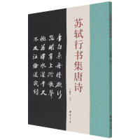 音像苏轼行书集唐诗编者:于魁荣|责编:田野