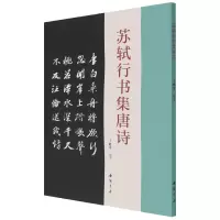 音像苏轼行书集唐诗编者:于魁荣|责编:田野
