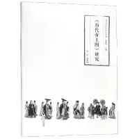 音像<历代帝王图>研究沈伟