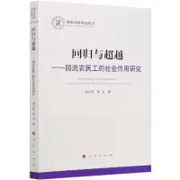 音像回归与--回流农民工的社会作用研究/社科丛书刘玉侠