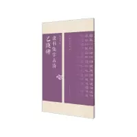 音像乙瑛碑隶书集字古诗/名帖集字丛书编者:何有川|责编:潘海清