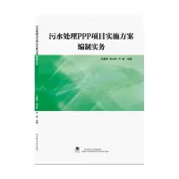 音像污水处理PPP项目实施方案编制实务王雁然,朱立冬,方俊主编