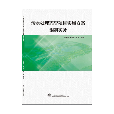音像污水处理PPP项目实施方案编制实务王雁然,朱立冬,方俊主编
