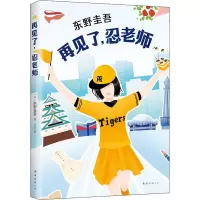 音像再见了,忍老师(日)东野圭吾