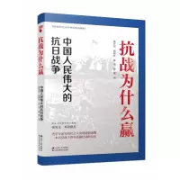 音像抗战为什么赢:中国人民伟大的抗日战争陈红民[等]著