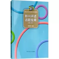音像即兴评述话题宝典(第2版)赵海卫主编