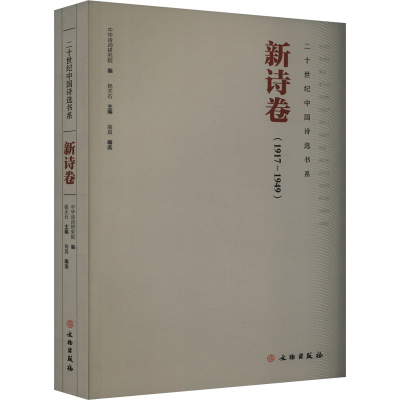 音像二十世纪诗歌书系 新诗卷中华诗词研究院