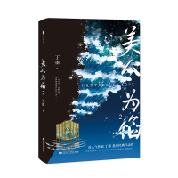 音像美人为馅2丁墨