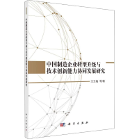 音像中国制造企业转型升级与技术创新能力协同发展研究王玉梅 等