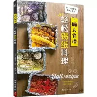 音像懒人食谱 轻松锡纸料理日浅野曜子