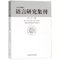 音像语言研究集刊(2辑)复旦大学汉语言文字学科《语言研究刊编委