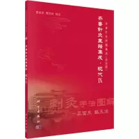 音像齐鲁针灸医籍集成·现代 9张永臣,贾红玲