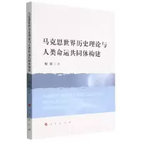 音像马克思世界历史理论与人类命运共同体构建倪娜 著