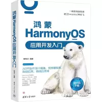 音像鸿蒙HarmonyOS应用开发入门柳伟卫